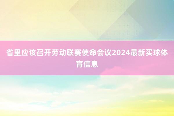 省里应该召开劳动联赛使命会议2024最新买球体育信息