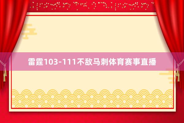 雷霆103-111不敌马刺体育赛事直播