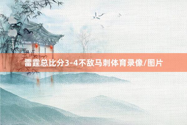 雷霆总比分3-4不敌马刺体育录像/图片