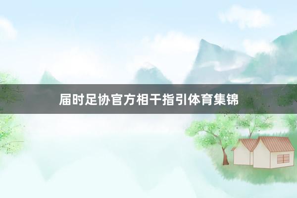 届时足协官方相干指引体育集锦