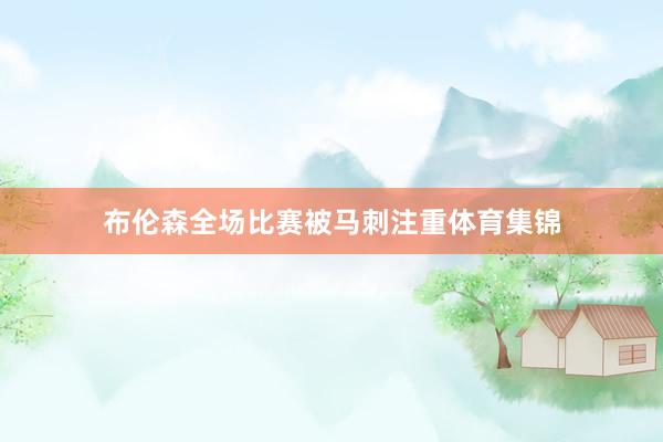 布伦森全场比赛被马刺注重体育集锦