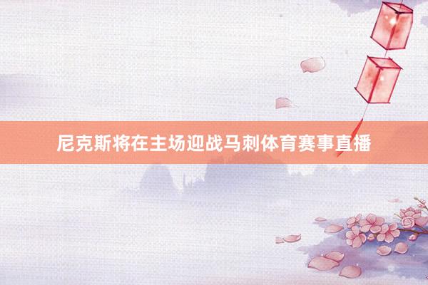 尼克斯将在主场迎战马刺体育赛事直播