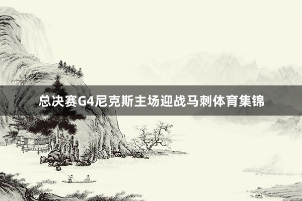 总决赛G4尼克斯主场迎战马刺体育集锦