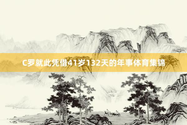 C罗就此凭借41岁132天的年事体育集锦