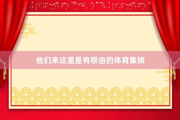 他们来这里是有根由的体育集锦