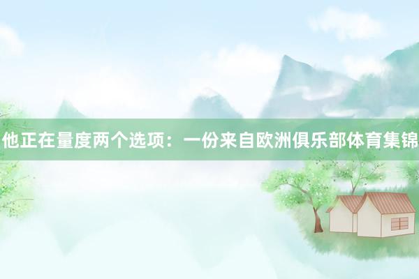 他正在量度两个选项：一份来自欧洲俱乐部体育集锦